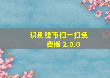 识别钱币扫一扫免费版 2.0.0